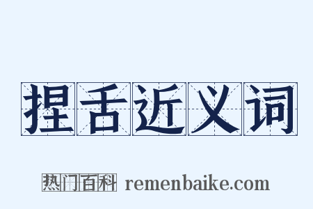 捏舌近义词是什么意思的图片